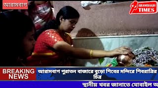 আরামবাগ পুরাতন বাজারে বুড়ো শিবের মন্দিরে শিবরাত্রির চিত্র