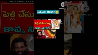 Nikhil kavya marriage #అవునా నిజమా #నిఖిల్ రియాక్షన్ #shorts #videiviral