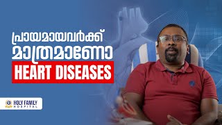 പ്രായമായവർക്ക് മാത്രമാണോ heart diseases | Heart Diseases Across All Ages: Understanding Risks