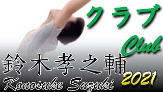 鈴木孝之輔　クラブ　2021