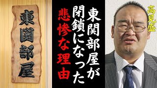 東関部屋「高見盛では厳しかったか…」外国人初の横綱を輩出した東関部屋が閉鎖になった相撲界に残っている悪しき悲しい文化