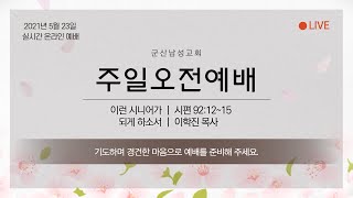 군산남성교회 2021년 5월 23일 주일오전예배