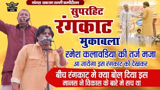 रमेश कलावड़िया की तर्ज || धाकड़ रंगकाट मुक़ाबला || #vikashpasoriya #rameshkalawadiya