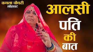 आलसी पति की बात || Aalsi Pati ki Baat ||  कमला चौधरी ||Kamla Choudhary Lohawat