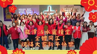 2025新年祝賀｜龍潭活水靈糧堂