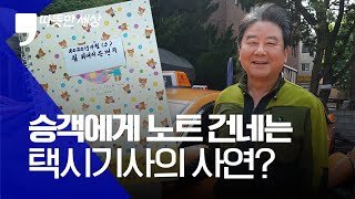 [따뜻한 세상] 승객들에게 노트 건네는 택시기사의 사연?