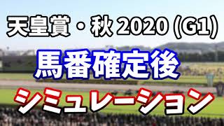 天皇賞・秋2020　馬番確定後レースシミュレーション