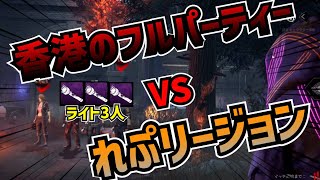 【DBD】フルパ(ライト持ち3人)相手に本気を魅せるれぷちん【れぷちん/切り抜き】