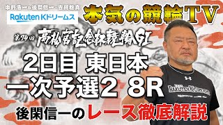 岸和田競輪GⅠ 第74回高松宮記念杯競輪2023 2日目・東西一次予選1｜後閑信一のレース徹底解説【本気の競輪TV】