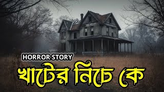 খাটের নিচে কে | horror house | KM VUTER BARI