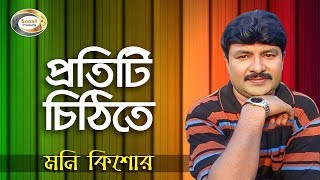 Moni Kishor - Protiti Chithite | প্রতিটি চিঠিতে | New Bangla Music Video 2016 | Sonali Products