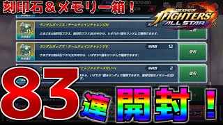 【本当】83連開封！！一気に開けます！！【KOF All Star・KOFオールスター】