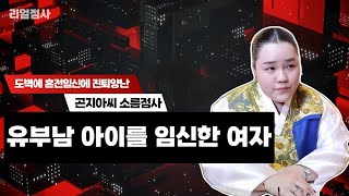 [곤지아씨] 유부남의 아이를 임신했다고? 도벽까지 있는 여자!! 어떻게 해야 할까? [리얼점사]