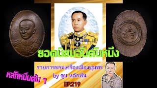 รายการพระเครื่องเมืองชุมพร by ตูน หลักพัน EP.219เม็ดกระดุมกรมหลวงชุมพร วัดถ้ำเขาเงิน ปี 2511