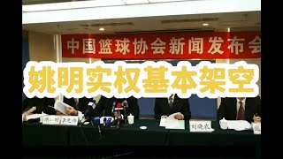 CBA消息：姚明实权基本被架空，山东受退赛影响，闫军遭辽迷抵制