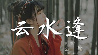 雲水逢 - 玄觴『把酒贈雕樑畫棟 窗櫺捲簾影無風』【動態歌詞Lyrics】