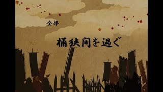 【特集】全部「桶狭間を過ぐ」（大田錦城作）