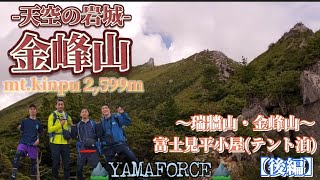 【登山⑨-2】天空の岩城！金峰山　初のテント泊から早朝出発！(瑞牆山・金峰山後編)