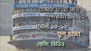 তুমুল গতিতে তাসরিফ-৩ ওভারটেক করলো বরিশালের ৫ লঞ্চ কে | MV Tasrif 3 #MV_Tasrip3 #meghna_river