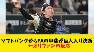 ソフトバンクからFAの甲斐が巨人入り決断！←オリファンの反応