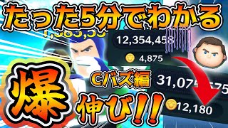 【ツムツム】たった5分で爆伸びwww！！永久保存版Cバズコツ解説！