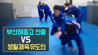 부산 해동고출신 유도선출 VS 생활체육 유도인 ㅣ 2 Judokas' Judo Randori