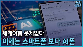 세계를 통역한다...스마트폰 넘어 AI폰 [일상의 AI]/한국경제TV뉴스