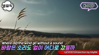 [샘뮤직 SamMusic Korea] K-POP 바람은 소리도 없이 어디로 갔을까? Where did the wind go without a sound?