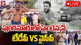 పుంగనూరులో హై టెన్షన్ | LIVE🔴: Punganur High Tension | MP Midhun Reddy | EX MP Reddeppa | RTV