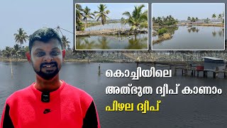 Explore the Magical Island of Kochi | Pizhala Island | കൊച്ചിയിലെ അത്ഭുത ദ്വീപ് കാണാം #island #kochi