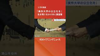 美作大学が公立化求める要望書を津山市へ提出　生き残りをかけて私立大学から公立大学への転換を模索 #rskイブニングニュース #rsk山陽放送