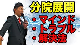 『何の為に分院展開するか決めてますか？』