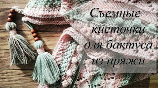 Как сделать съемные кисточки из пряжи. Украшаем бактус, шаль.