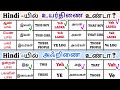 ஹிந்தியில் உயர்திணை அஃறிணை உண்டா 🚶அது வருது இது போகுது🚶 hindithroughtamil spokenhindithroughtamil