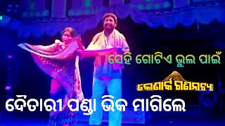 ସେହି ଗୋଟିଏ ଭୁଲ ପାଇଁ କିଛି ଝଲକ //Konark Gananatya//ଦୈତାରୀ ପଣ୍ଡା ଭିକ୍ୟା ମାଗିବା କିଛି ଝଲକ//