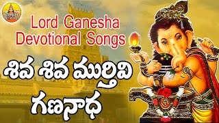 Shiva Shiva Murthivi Gananadha | 2024 Lord Ganesh Songs Telugu | Latest Telugu Devotional Songs