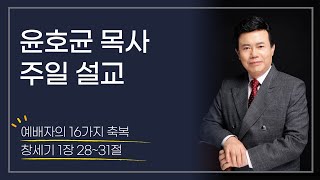 윤호균목사_주일설교 화광교회_예배자의 16가지 축복