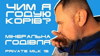 Мінеральна годівля корів| Private Milk | Травецький