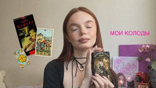 МОИ КОЛОДЫ ТАРО | моя коллекция ✨