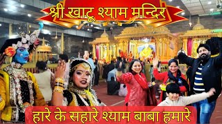 ।। श्री खाटू श्याम मन्दिर संपूर्ण दर्शन।। Delhi मे 36 धाम ।। KHATU SHYAM TOUR GUIDE 2025 ||