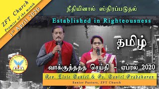 Promise word | Tamil | April 2020 | ZFT Church