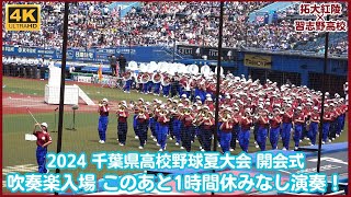 吹奏楽入場シーン 2024千葉県高校野球開会式 このあと約1時間休みなしの入場行進演奏に感謝しかない！しかも美しいサウンド！千葉の応援を牽引してきた習志野高校と拓大紅陵吹奏楽部が担当！