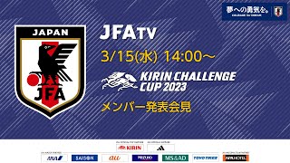 【LIVE】SAMURAI BLUE メンバー発表会見（キリンチャレンジカップ2023）