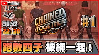 🔴【Chained Together】Day 1 多人版OnlyUp，友誼小船終極考驗！ 📅30-6-2024 22:30