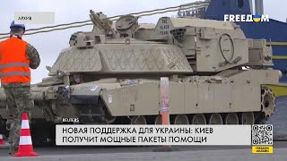🔴 Новая военная поддержка Киева: партнеры помогут пополнить запасы ВСУ