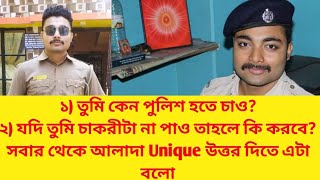 তুমি কেন পুলিশ হতে চাও?Unique উত্তর WBP INTERVIEW এর জন্য #wbpinterview2022 #wbpwbpinterview #wbp