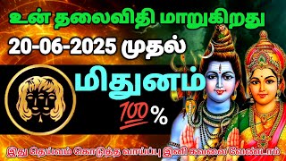 மிதுனம் ராசி - ஜூன் 20 க்கு பிறகு தலையெழுத்து மாறுகிறது இது தெய்வம் கொடுத்த வாய்ப்பு #rasipalan