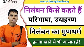 निलंबन किसे कहते हैं || nilamban kya hai || nilamban kise kahate hai chamistry brother sir