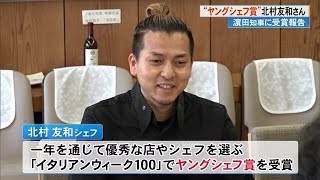 《ヤングシェフ賞》受賞ヴィラサントリーニ・北村友和シェフが知事訪問「高知を盛り上げていく」 (25/02/26 17:00)