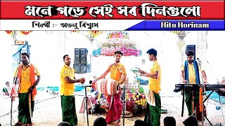 মনে পড়ে সেই সব দিনগুলো || Mone Pore Sei Sob Din Gulo || Hare Krishna Jysc